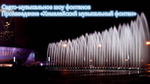 Свето-музыкальное шоу фонтанов