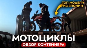 ВОЗИМ НЕ ТОЛЬКО МАШИНЫ❗️ РАЗГРУЗИЛИ КОНТЕЙНЕР МОТОЦИКЛОВ ИЗ ЯПОНИИ❗️ ОБЗОР ЦЕН И МОДЕЛЕЙ