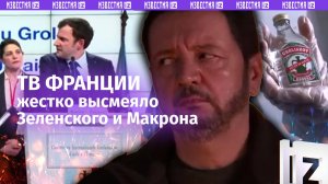 «Зеленский» и «Микрон»: жесткий скетч французского ТВ, высмеивающий Зеленского и лидера Франции