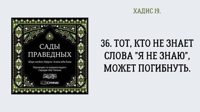 36. Сады праведных || Сирадж Абу Тальха