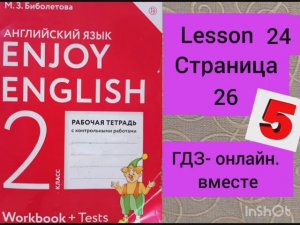 2 класс. ГДЗ Английский язык. Рабочая тетрадь. Биболетова.Lesson 24. Страница 26.С комментированием