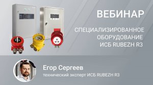 Вебинар. Специализированное оборудование ИСБ RUBEZH R3