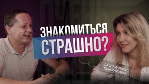 ДА ЗДРАВСТВУЕТ ОДИНОЧЕСТВО! Или что нас останавливает при знакомстве.