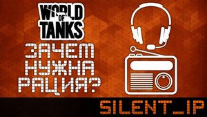 World of Tanks: Зачем нужна рация?