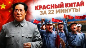 Красный Китай за 22 минуты