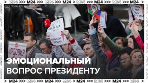 Очень эмоциональный вопрос Владимиру Владимировичу - Москва 24