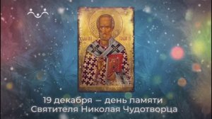 Песня о святителе Николае "По речным берегам". Ролик телеканала "Радость моя" 19 декабря 2024г.