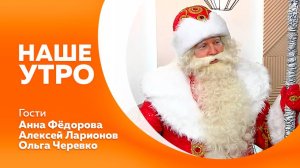 Программа "Наше утро" от 19.12.2024г.