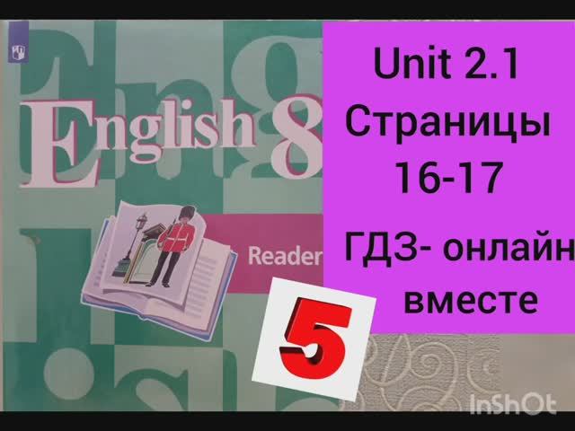 ГДЗ. 8 класс. Английский язык. Книга для чтения.Reader.Кузовлев. Страницы 16-17.С комментированием.