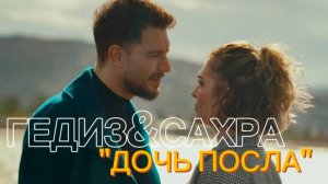 Гедиз&Сахра "Дочь посла" #уразкайгылароглу #urazkaygilaroglu #дочьпосла