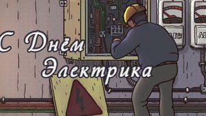 С днём энергетика!