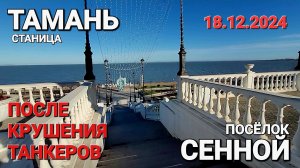 Станица Тамань и поселок Сенной - После крушения танкеров! Керченский пролив. Таманский залив.