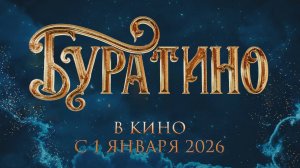 Буратино - тизер 2026