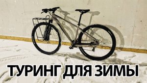 Мой Туринг для зимы! На чем ездить зимой на зимние велопрогулки и в походы