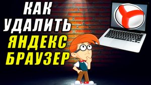 Как удалить яндекс браузер. Как полностью удалить яндекс браузер
