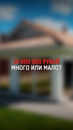 10 000 000 руб. за зону отдыха: много или мало?