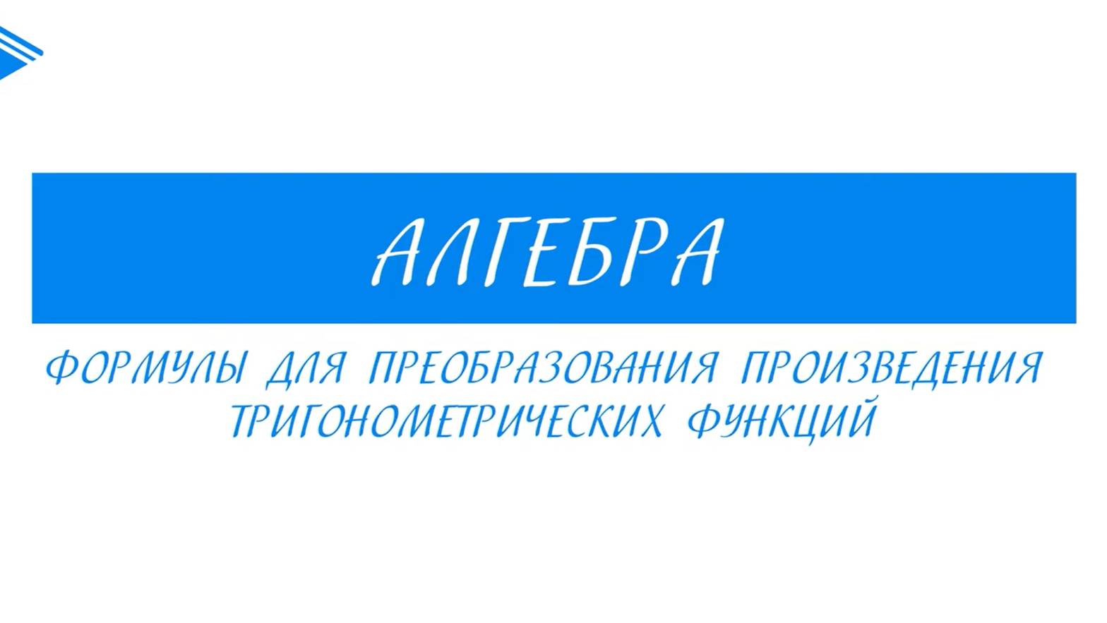 10 класс - Алгебра - Формулы для преобразования произведения тригонометрических функций