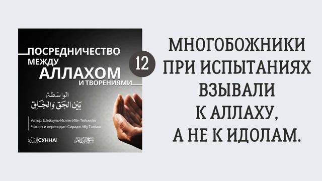 12. Посредничество между Аллахом и творениями || Сирадж Абу Тальха