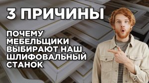 Рельефно-шлифовальный станок Анкорд. 3 уникальных составляющих
