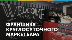 Франшиза круглосуточного маркетбара 24 градуса