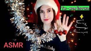 ASMR Ты - моя ёлочка  🎄