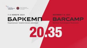 Форум БАРКЕМП 20.35