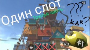 ЭТОТ ЧЕЛЛЕНДЖ РЕАЛЬНО ОЧЕНЬ СЛОЖНЫЙ привет сосед с одним слотом