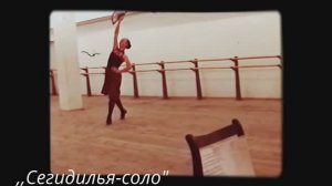 ШКОЛА СТУДИЯ 2008-СЕГИДИЛЬЯ СОЛО-ДАША АБРАМОВА