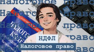 Что такое НДФЛ? Налоговое право, Выпуск №4.