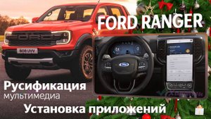Ford Ranger (China) - русификация меню, приложения, SIM