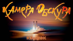 Камера Обскура "Кэшбэк" (2024)