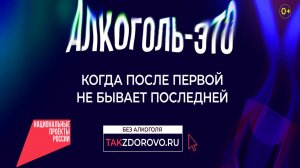 Cоциальная кампании «Жизнь без алкоголя»