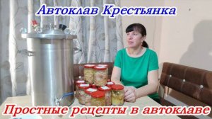 Обзор Автоклава Крестьянка, рецепты в автоклаве