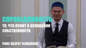 Справедливость | То, что лежит в основании собственности