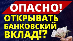 Опасно! Открывать банковский вклад! Экономика России. Инвестиции. дефолт девальвация