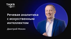 Речевая аналитика UIS на базе ИИ (искусственного интеллекта)