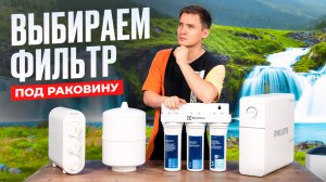 Фильтры для очистки воды. Как выбрать