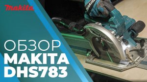 Makita DHS783 аккумуляторная дисковая пила