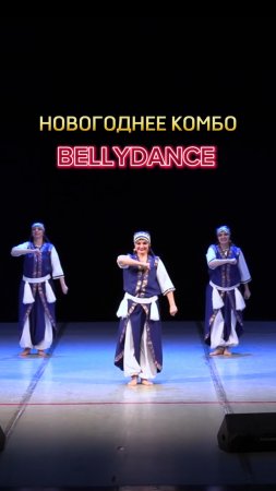 Новогоднее КОМБО Bellydance: как освоить новые направления и увеличить доход?