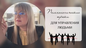 Психологические «трюки» для управления людьми 💡