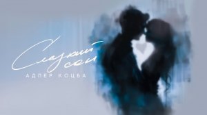 Адлер Коцба - Сладкий сон (Lyric video)