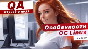 5 особенностей LINUX. Основы LINUX