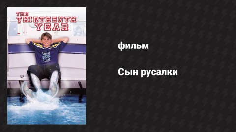 Сын русалки (фильм, 1999)