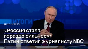 "Россия стала гораздо сильнее": Путин ответил журналисту NBC