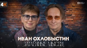 ЗАТАЁННЫЕ МЫСЛИ с Иваном Охлобыстиным (4К)