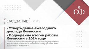 Заседание Комиссии СФ по защите государственного суверенитета и предотвращению вмешательства