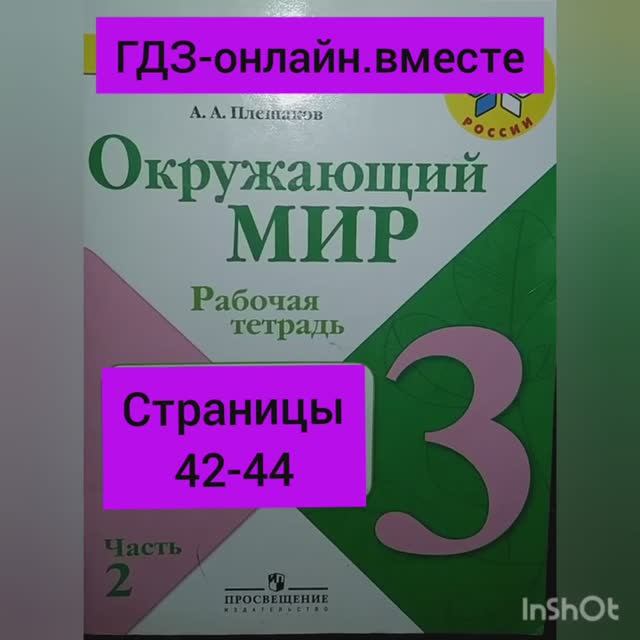 3 класс. ГДЗ. Окружающий мир. Рабочая тетрадь.Часть 2 Страницы 42-44. С комментированием