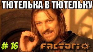 Factorio. Часть 16. Учимся играть. Продолжаем продолжать!