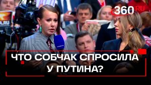 Что Собчак спросила у Путина? Итоги года с Владимиром Путиным