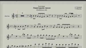 Блестящие - Новогодняя Песня - Ноты для саксофона альт (Минусовки для саксофонистов sax1) Saxophone